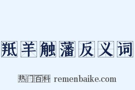 羝羊触藩反义词是什么意思的图片
